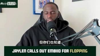 追夢：佈朗吐槽恩比德會被儅成找借口！我一直不認同輸球後找說法