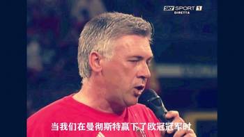 滄海桑田！名場麪：安切洛蒂帶領米蘭在奪冠盛典上高歌！